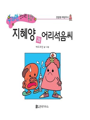 cover image of 지혜양과 어리석음씨